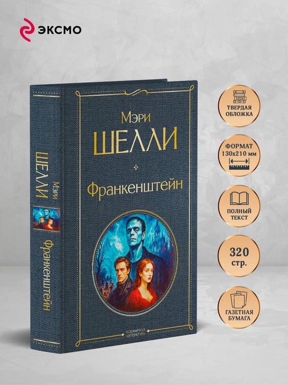 Дополнительное изображение книги «Франкенштейн, или Современный Прометей»
