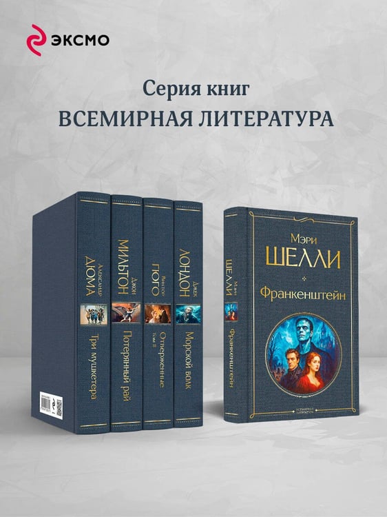 Дополнительное изображение книги «Франкенштейн, или Современный Прометей»