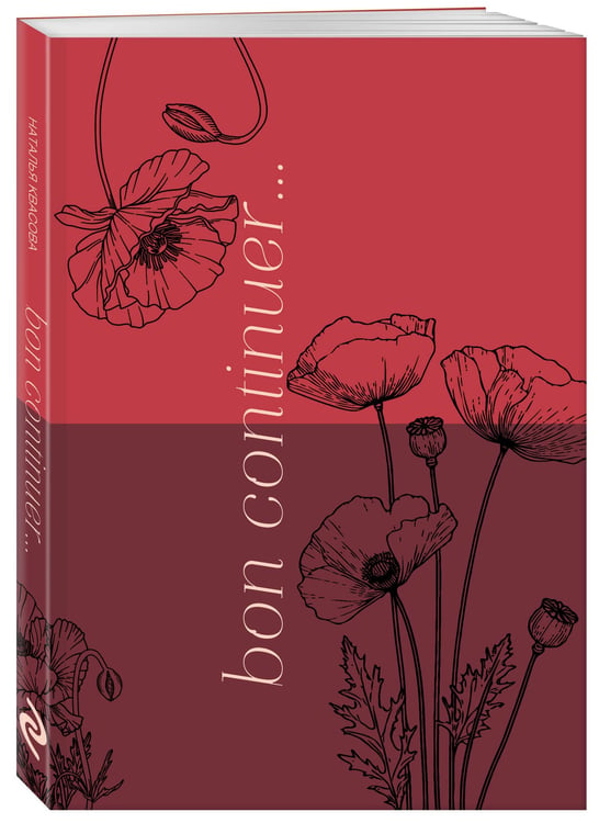 Дополнительное изображение книги «Bon continuer. Сборник стихотворений»