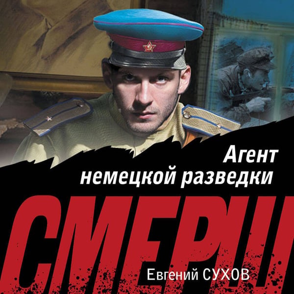 Дополнительное изображение книги «Агент немецкой разведки»