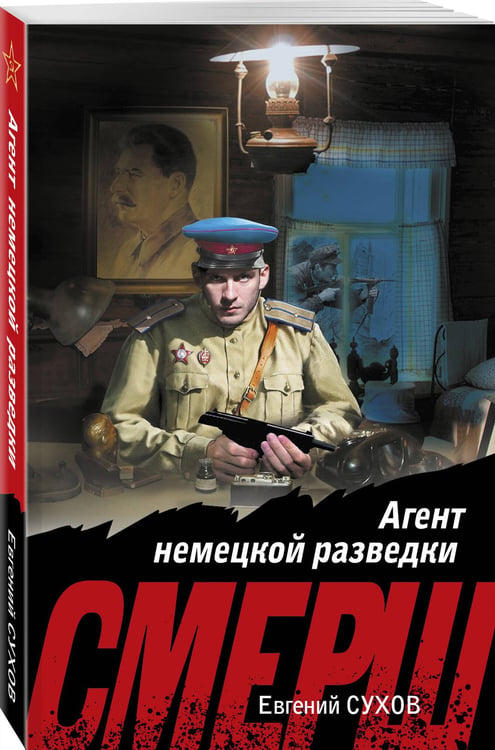 Дополнительное изображение книги «Агент немецкой разведки»