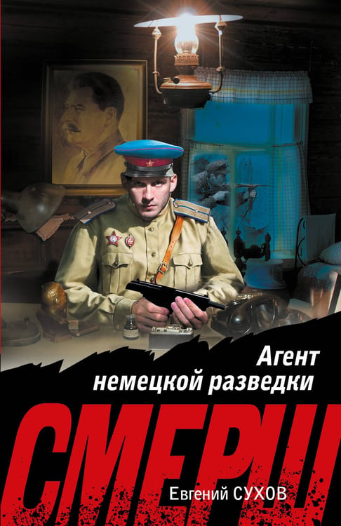 Обложка книги «Агент немецкой разведки» — Сухов Евгений, ISBN 9785042286896