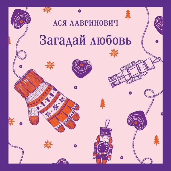 Дополнительное изображение книги «Загадай любовь»