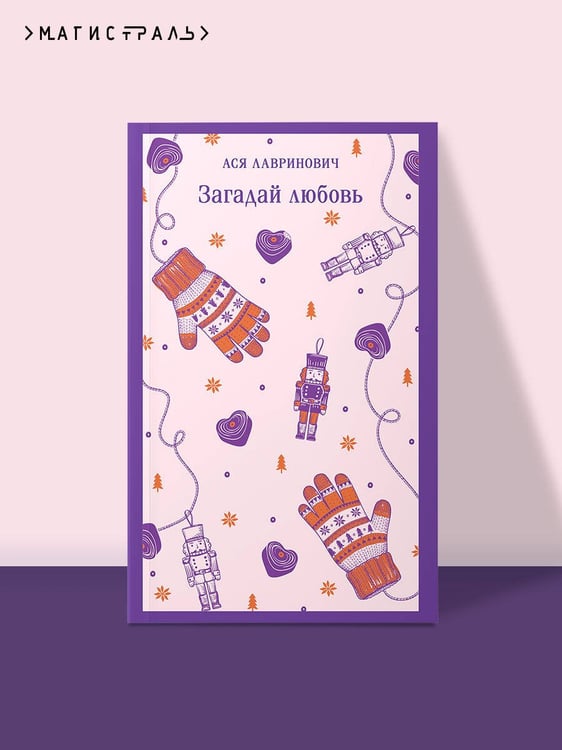 Дополнительное изображение книги «Загадай любовь»