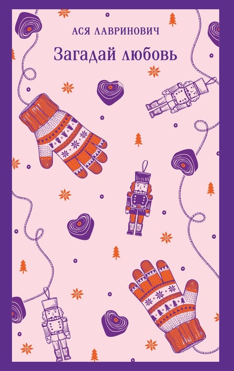 Обложка книги «Загадай любовь» — Лавринович Ася, ISBN 9785042261671