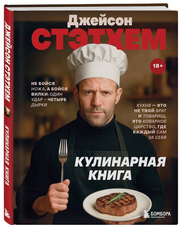 Дополнительное изображение книги «Джейсон Стэтхем. Кулинарная книга»
