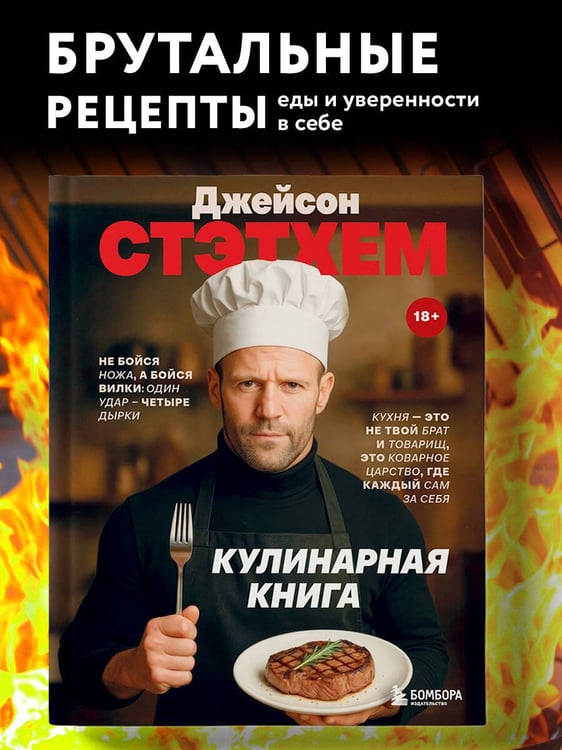 Дополнительное изображение книги «Джейсон Стэтхем. Кулинарная книга»