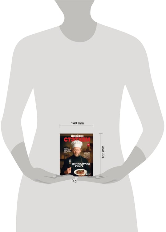 Дополнительное изображение книги «Джейсон Стэтхем. Кулинарная книга»