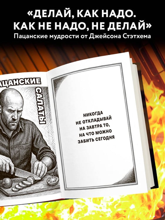 Дополнительное изображение книги «Джейсон Стэтхем. Кулинарная книга»