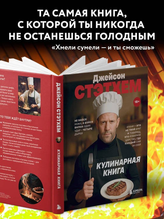 Дополнительное изображение книги «Джейсон Стэтхем. Кулинарная книга»