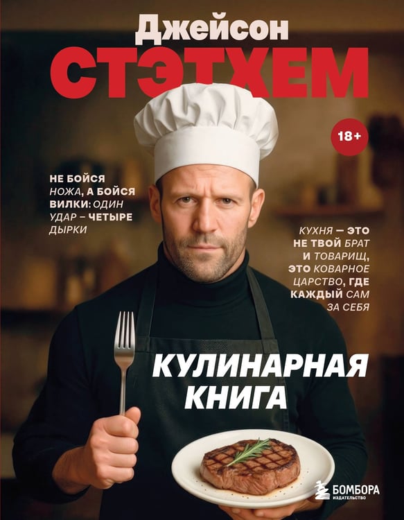 Обложка книги «Джейсон Стэтхем. Кулинарная книга» — Громова Елизавета, ISBN 9785042236648