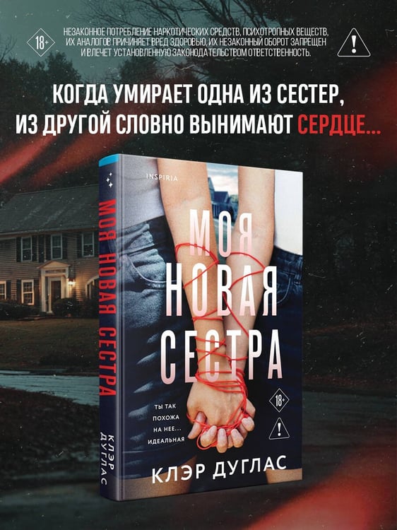 Дополнительное изображение книги «Моя новая сестра»