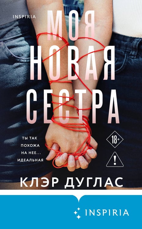 Дополнительное изображение книги «Моя новая сестра»