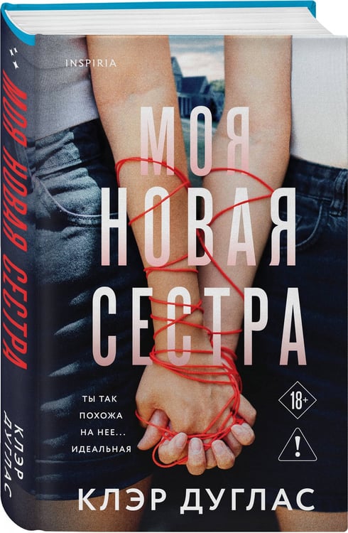 Дополнительное изображение книги «Моя новая сестра»