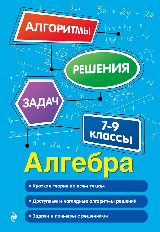 Обложка книги «Алгебра. 7-9 классы» — Колесникова Татьяна Александровна, ISBN 9785042161490