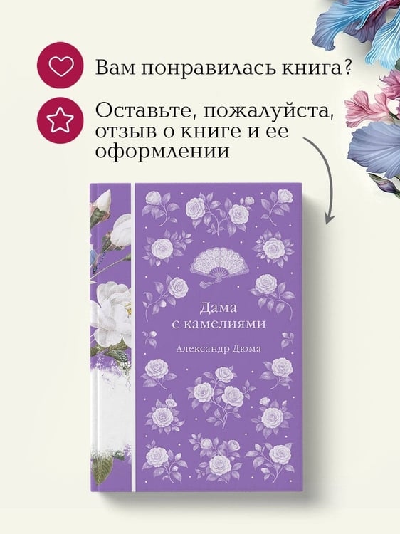 Дополнительное изображение книги «Дама с камелиями»