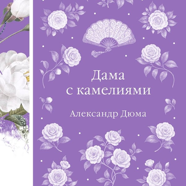 Дополнительное изображение книги «Дама с камелиями»