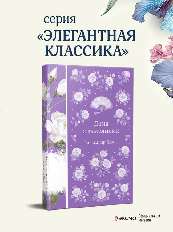 Дополнительное изображение книги «Дама с камелиями»