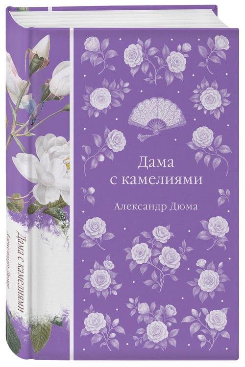 Дополнительное изображение книги «Дама с камелиями»