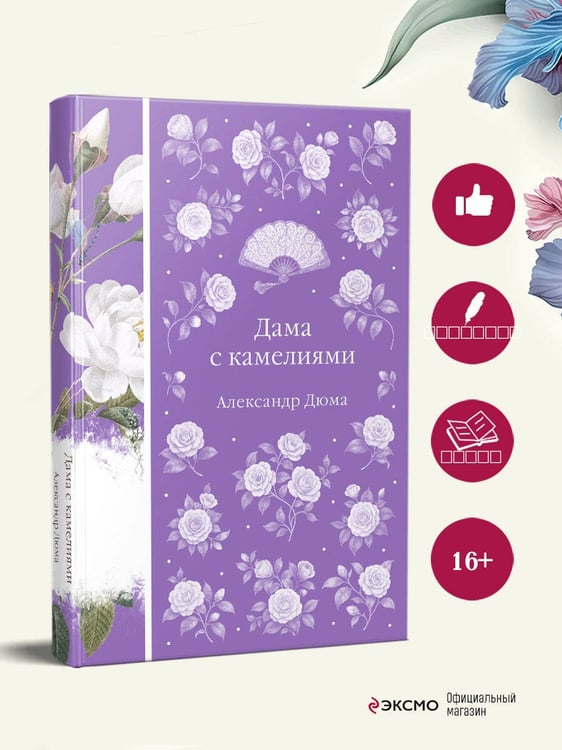 Дополнительное изображение книги «Дама с камелиями»