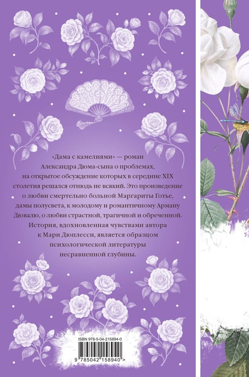 Дополнительное изображение книги «Дама с камелиями»