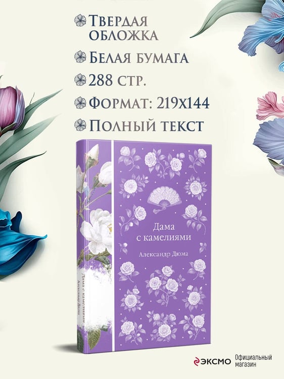 Дополнительное изображение книги «Дама с камелиями»