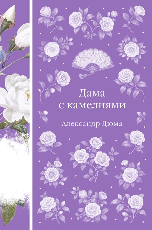 Обложка книги «Дама с камелиями» — Дюма Александр (сын), ISBN 9785042158940