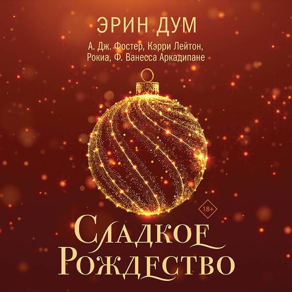 Дополнительное изображение книги «Сладкое Рождество»