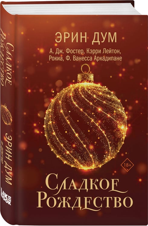 Дополнительное изображение книги «Сладкое Рождество»
