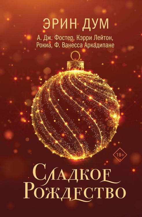 Обложка книги «Сладкое Рождество» — Дум Эрин;Лейтон Кэрри, ISBN 9785042126253