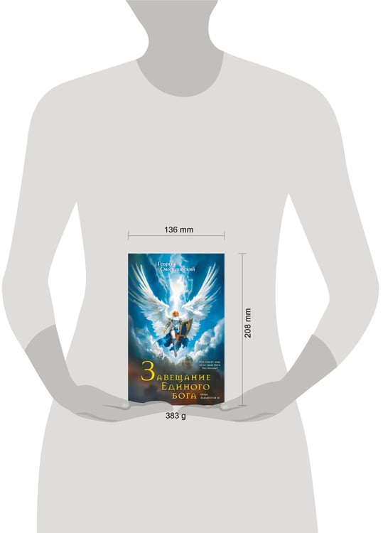 Дополнительное изображение книги «Завещание Единого бога»