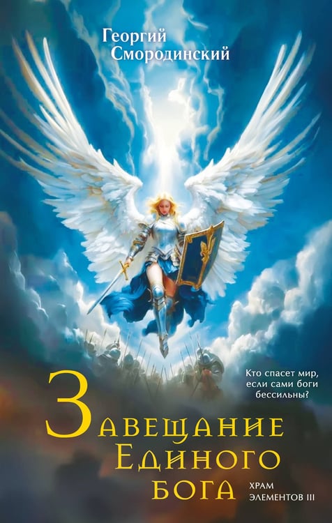 Обложка книги «Завещание Единого бога» — Смородинский Георгий Георгиевич, ISBN 9785042121357