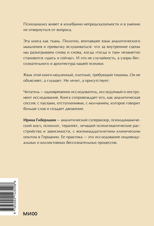 Дополнительное изображение книги «Между нами терапия. Исследование себя и ценности бессознательного»