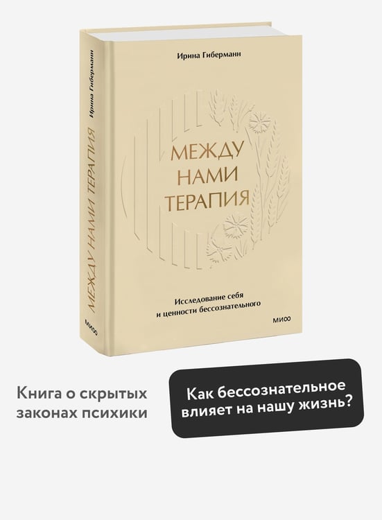 Дополнительное изображение книги «Между нами терапия. Исследование себя и ценности бессознательного»