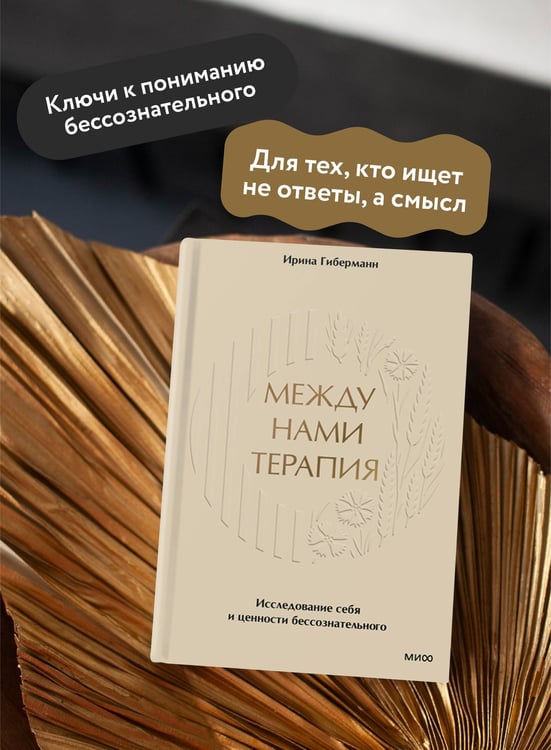 Дополнительное изображение книги «Между нами терапия. Исследование себя и ценности бессознательного»