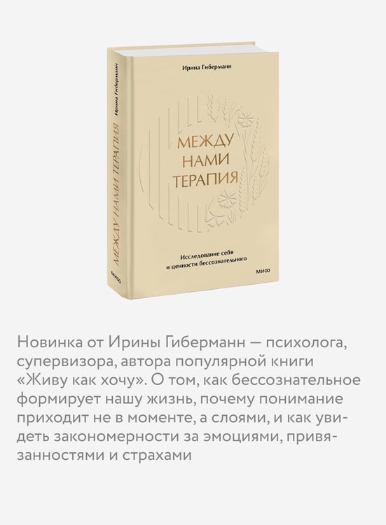 Дополнительное изображение книги «Между нами терапия. Исследование себя и ценности бессознательного»
