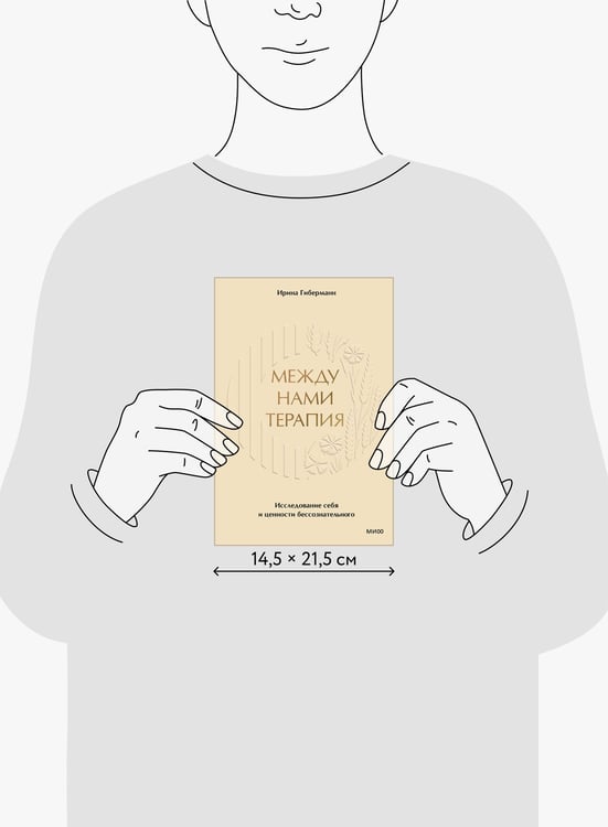 Дополнительное изображение книги «Между нами терапия. Исследование себя и ценности бессознательного»