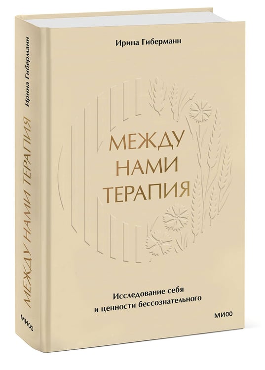 Дополнительное изображение книги «Между нами терапия. Исследование себя и ценности бессознательного»