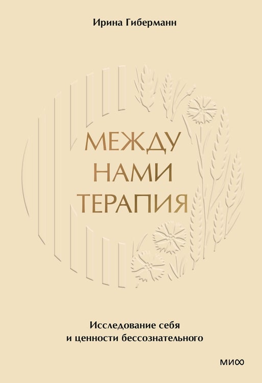 Обложка книги «Между нами терапия. Исследование себя и ценности бессознательного» — Гиберманн Ирина, ISBN 9785002143498