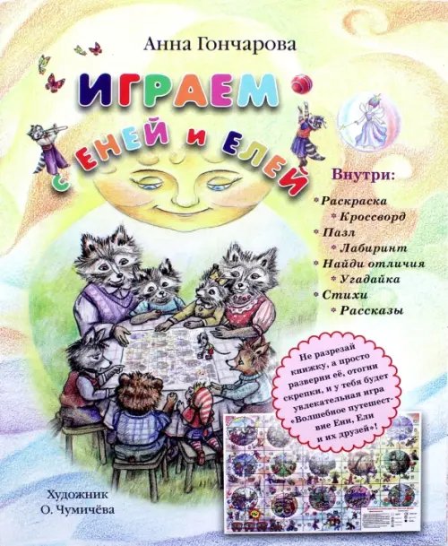 Обложка книги «Играем с Еней и Елей» — Гончарова Анна Сергеевна, ISBN 9785906726919