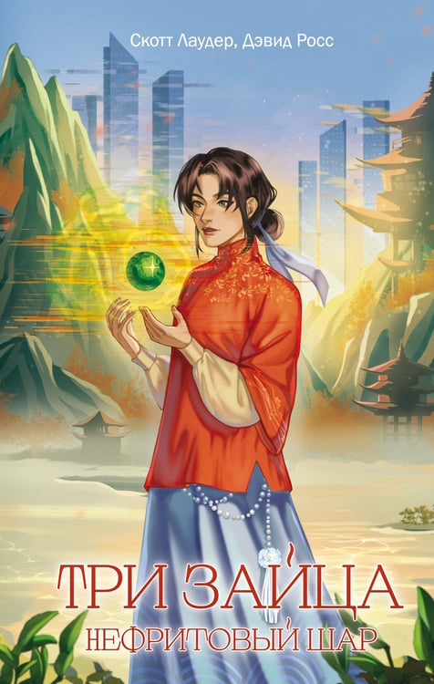 Обложка книги «Три зайца: Нефритовый шар (#1)» — Росс Дэвид;Лаудер Скотт, ISBN 9785041641559