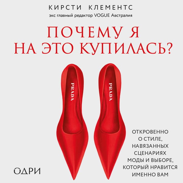Дополнительное изображение книги «Почему я на это купилась? Откровенно о стиле, навязанных сценариях моды и выборе, который нравится именно вам»