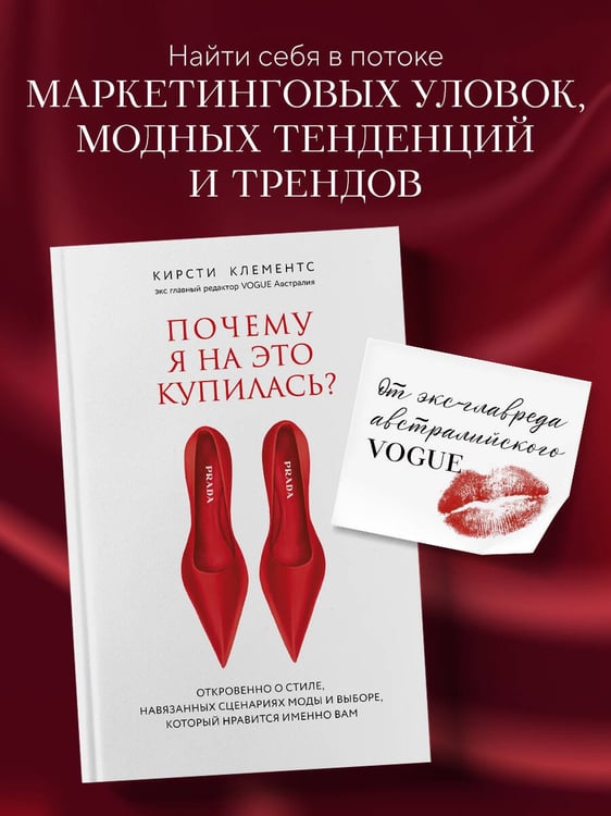 Дополнительное изображение книги «Почему я на это купилась? Откровенно о стиле, навязанных сценариях моды и выборе, который нравится именно вам»