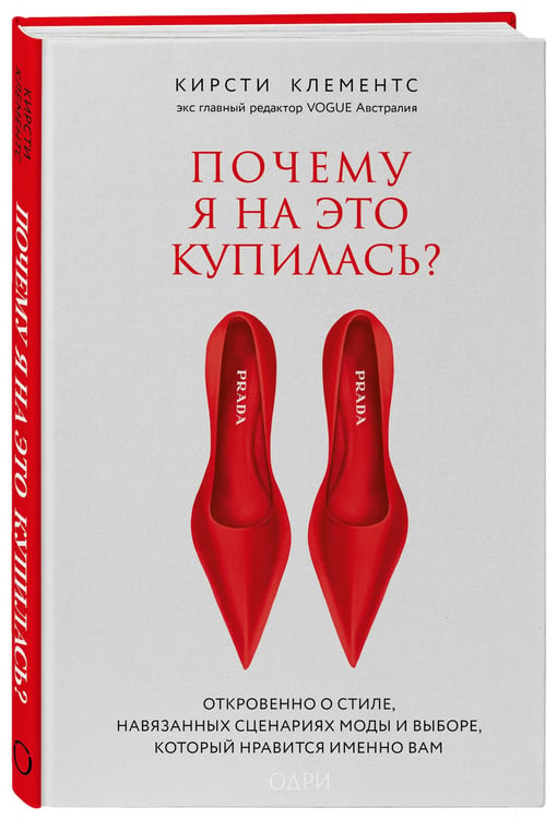 Дополнительное изображение книги «Почему я на это купилась? Откровенно о стиле, навязанных сценариях моды и выборе, который нравится именно вам»