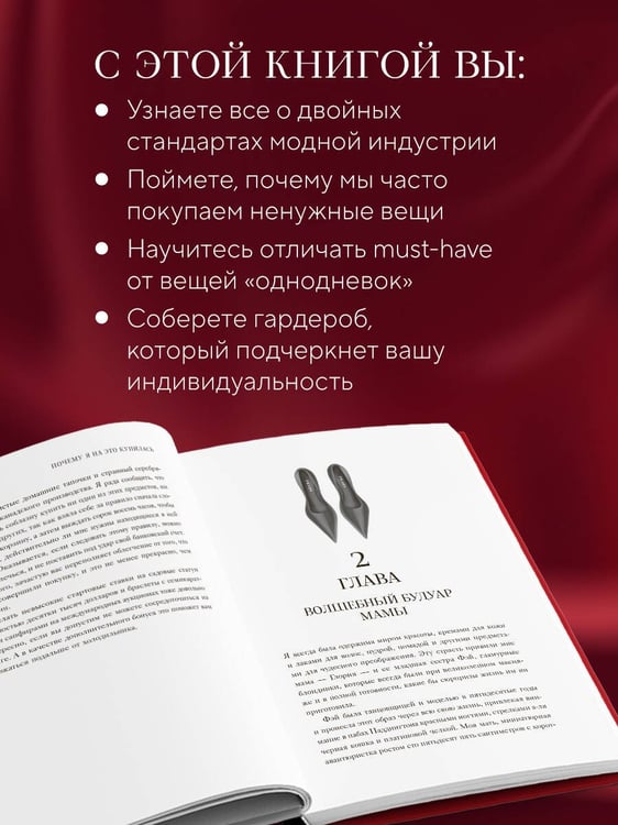 Дополнительное изображение книги «Почему я на это купилась? Откровенно о стиле, навязанных сценариях моды и выборе, который нравится именно вам»