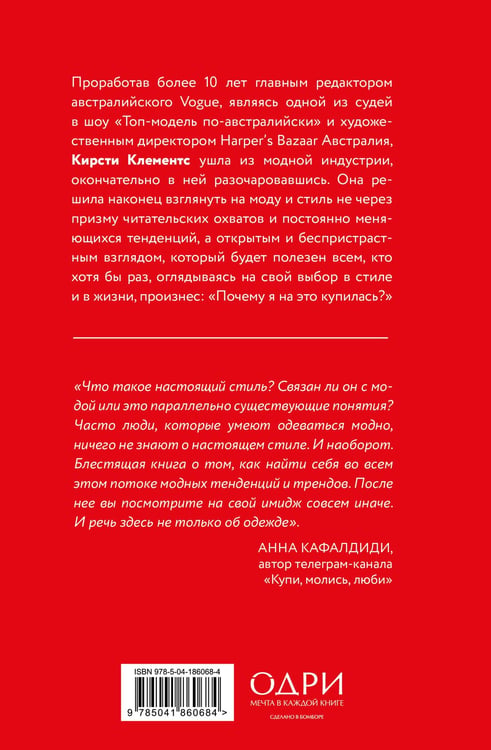 Дополнительное изображение книги «Почему я на это купилась? Откровенно о стиле, навязанных сценариях моды и выборе, который нравится именно вам»