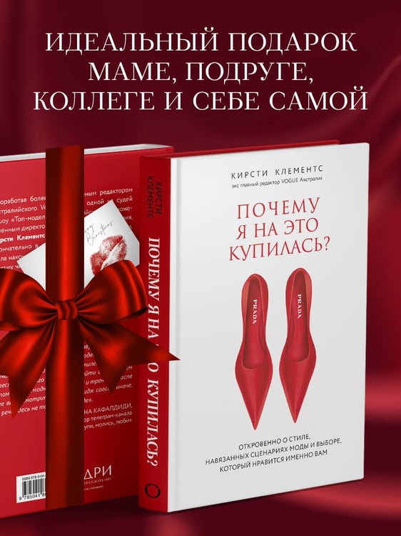 Дополнительное изображение книги «Почему я на это купилась? Откровенно о стиле, навязанных сценариях моды и выборе, который нравится именно вам»