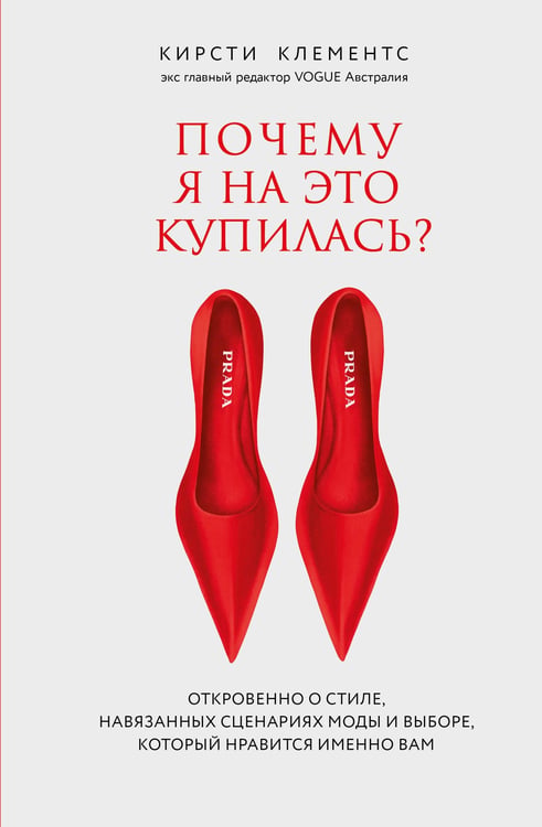 Почему я на это купилась? Откровенно о стиле, навязанных сценариях моды и выборе, который нравится именно вам, обложка книги