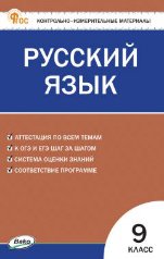 Обложка книги «КИМ Русский язык 9 кл.» — Егорова Н.В., ISBN 9785408075041