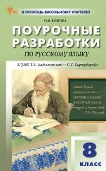 Обложка книги «ПШУ 8 кл. Русский язык.» — Егорова Н.В., ISBN 9785408075256